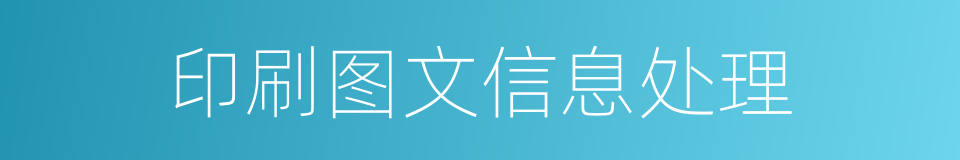 印刷图文信息处理的同义词