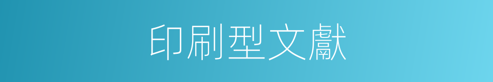 印刷型文獻的同義詞
