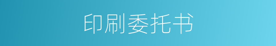 印刷委托书的同义词