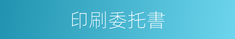 印刷委托書的同義詞