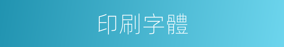 印刷字體的同義詞