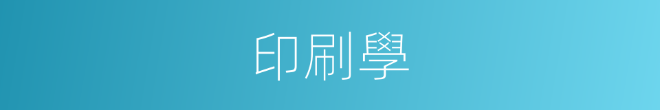 印刷學的同義詞