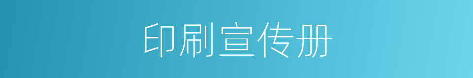 印刷宣传册的同义词