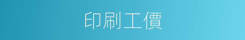 印刷工價的同義詞