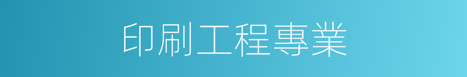 印刷工程專業的同義詞