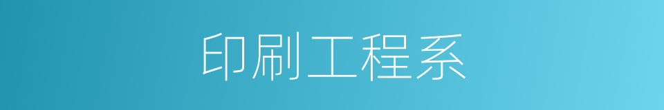 印刷工程系的同义词