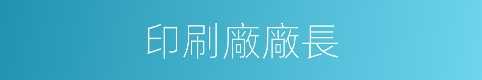 印刷廠廠長的同義詞