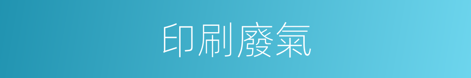 印刷廢氣的同義詞