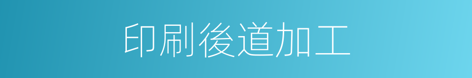 印刷後道加工的同義詞