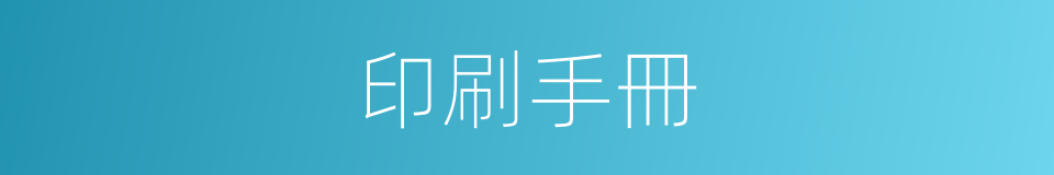 印刷手冊的同義詞