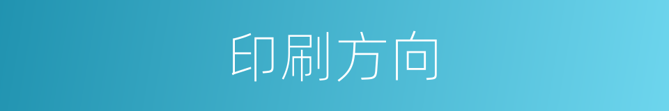 印刷方向的同义词