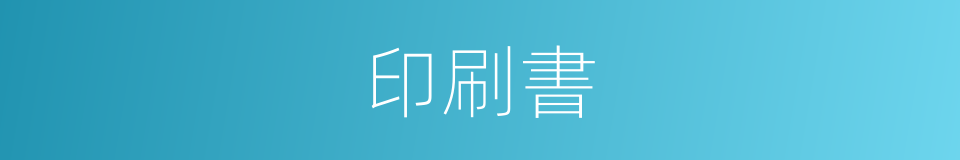 印刷書的同義詞