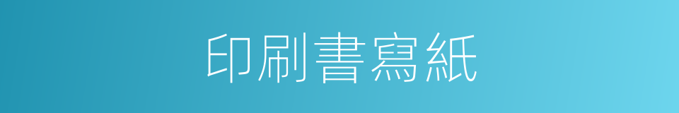 印刷書寫紙的同義詞