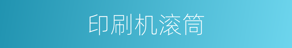 印刷机滚筒的同义词