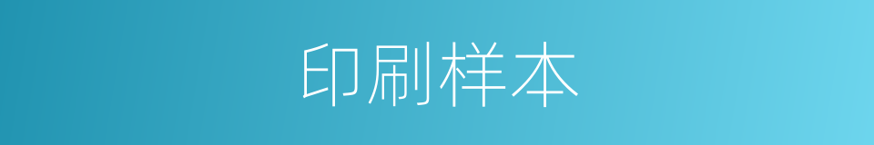 印刷样本的同义词