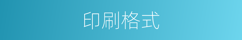 印刷格式的同义词