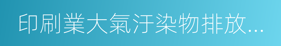 印刷業大氣汙染物排放標準的同義詞