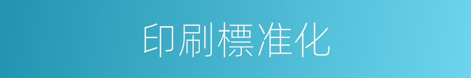印刷標准化的同義詞