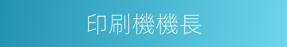 印刷機機長的同義詞
