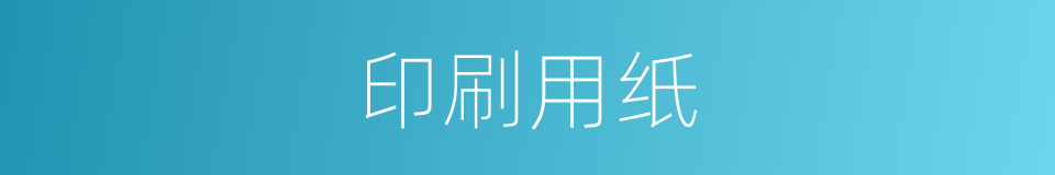 印刷用纸的同义词