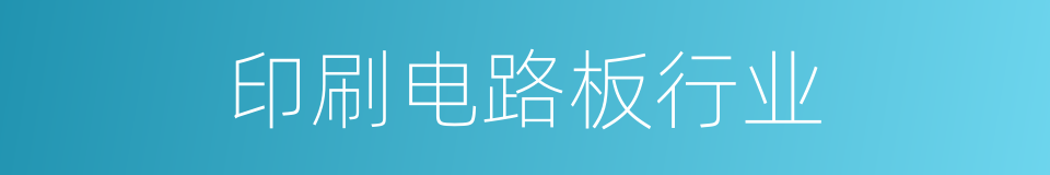 印刷电路板行业的同义词