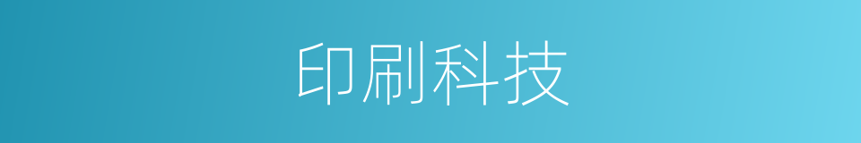 印刷科技的同义词
