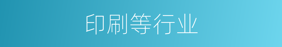 印刷等行业的同义词