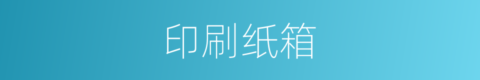 印刷纸箱的同义词