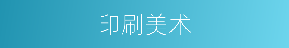 印刷美术的同义词
