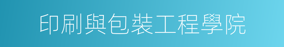 印刷與包裝工程學院的同義詞