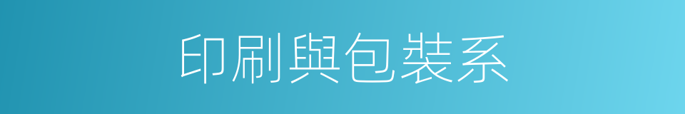 印刷與包裝系的同義詞