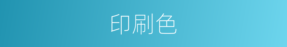 印刷色的同义词