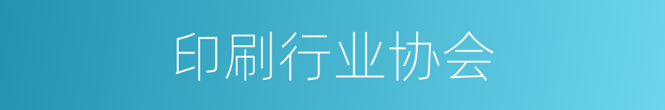 印刷行业协会的同义词