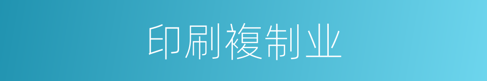 印刷複制业的同义词