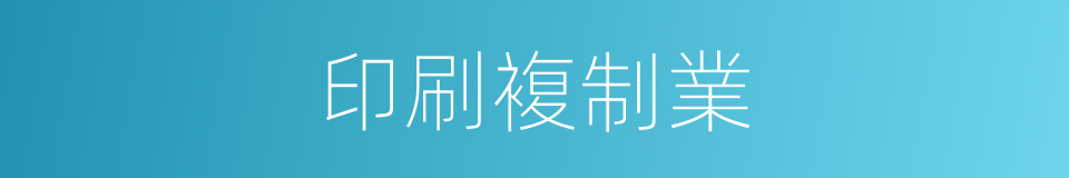 印刷複制業的同義詞