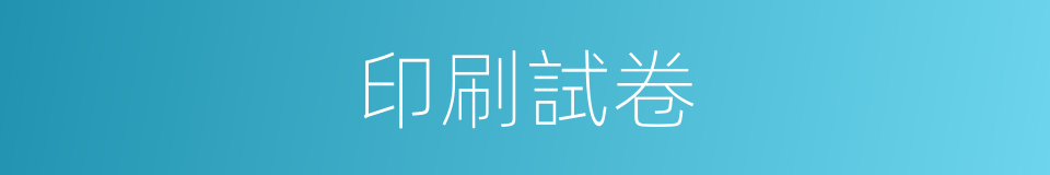 印刷試卷的同義詞