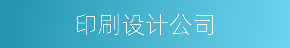 印刷设计公司的同义词