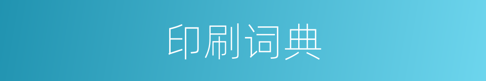 印刷词典的同义词
