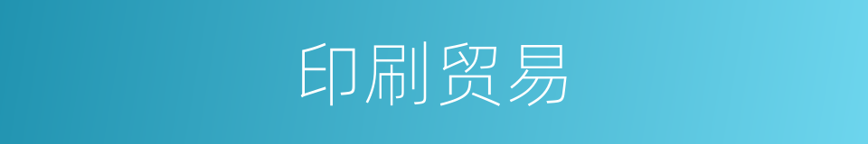 印刷贸易的同义词