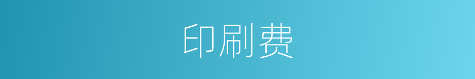印刷费的同义词