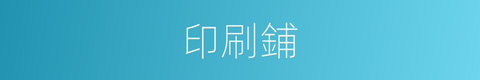 印刷鋪的同義詞