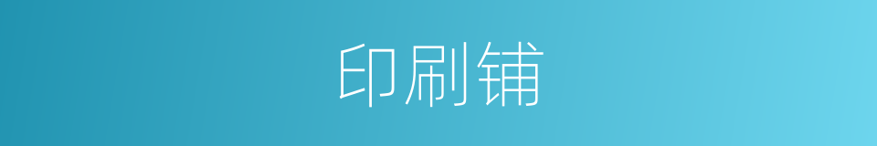 印刷铺的同义词