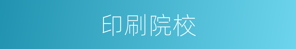 印刷院校的同义词