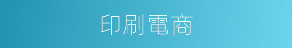 印刷電商的同義詞