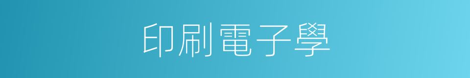 印刷電子學的同義詞