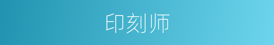印刻师的同义词
