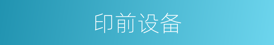 印前设备的同义词