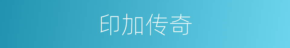 印加传奇的同义词