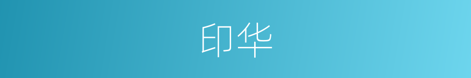 印华的同义词