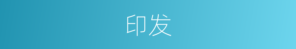 印发的意思